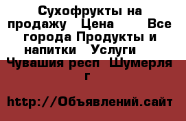 Сухофрукты на продажу › Цена ­ 1 - Все города Продукты и напитки » Услуги   . Чувашия респ.,Шумерля г.